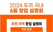 [리얼푸드] 두끼, 성공 창업 위한 ‘6월 창업 설명회’ 진행