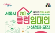 서울시, 클린임대인에 클린주택 마크 준다…“선량한 임대인까지 피해 보는 악순환 막아야”