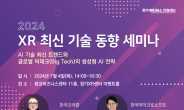 경콘진, ‘2024년 XR 최신기술동향 세미나’ 개최