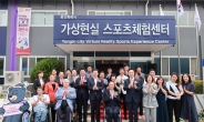 용인시, 경기도 최초 ‘가상현실 스포츠 체험센터’ 개관