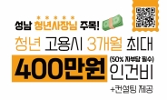 성남시, 청년 상인 최대 400만원 고용 지원금 지급