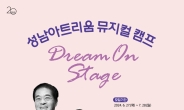성남문화재단, 뮤지컬 캠프‘Dream On Stage’ 개최