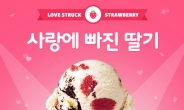 ‘사랑에 빠진 딸기’ 휴가 끝…‘최애’ 배라 아이스크림이 돌아왔다