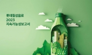 롯데칠성음료, ‘지속가능보고서’ 발간…4대 핵심 이슈 선정