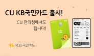 “편의점 최대 30% 할인” KB국민카드, ‘CU KB국민카드’ 출시