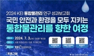 한국환경연구원(KEI), 3일 통합물관리 연구 성과보고회 개최