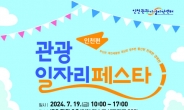 ‘관광일자리페스타 인천편’ 19일 인천 송도서 개최