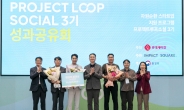 롯데케미칼, ‘프로젝트 루프’ 소셜 3기 성과공유회 열어