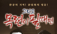 박정희-육영수 다큐 영화, 8월 15일 극장 개봉