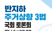 경기도, 반지하주택 문제 해결 위한 국회토론회 개최