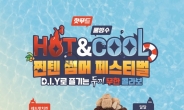 [리얼푸드] ‘팥빙수가 무한리필?’ 두끼 ‘Hot&Cool 썸머 페스티벌’ 진행