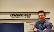 “K패션82 벌써 1년…패션기업 해외 진출・신세계 입점 돕는다” [인터뷰]