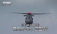 최강이 될 뻔한 최초의 스텔스 헬기 RAH-66 코만치헬기[오상현의 무기큐브]