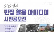 서울시, 빈집 활용 위한 시민공모전 개최