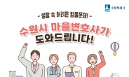 수원시 마을변호사 만족도는 어떨까?