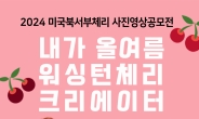 [리얼푸드] 올여름 워싱턴체리 크리에이터는?…미국북서부체리 사진영상 공모전 열어