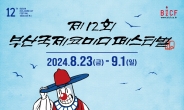 제12회 부산국제코미디페스티벌, 8월 23일 개막…오픈콘서트·코미디 스트리트에 신규 프로까지