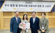 아동권리보장원, ‘2024년도 우수 행정 및 정책사례 선발대회’ 장려상 수상