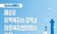 한국사회복지협의회, ‘새로운 지역복지 모색’ECHO 세미나 개최
