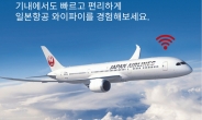 일본항공, SK텔레콤과 기내 와이파이 서비스 제휴