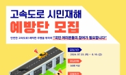 한국도로공사, ‘ex-시민재해 예방단’ 모집