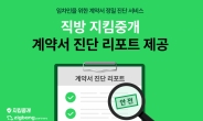 직방 지킴중개, 국내 최초 임차인 위한 계약서 진단 리포트 발행