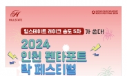 ‘힐스테이트 레이크 송도 5차’, ‘2024 인천 펜타포트 락 페스티벌’ 이벤트 진행