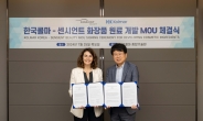 한국콜마, 세계 최대 원료사와 손잡고 글로벌 색조 시장 공략