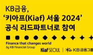 KB금융, ‘키아프(Kiaf) 서울 2024’ 공식 리드파트너 참가