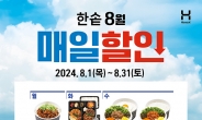 [리얼푸드] ‘한달 내내’ 한솥도시락, 8월 매일할인 행사 진행