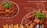 [리얼푸드] 마라소스로 매콤하게…인생아구찜, ‘마라 아구찜’ 선봬