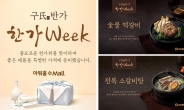 [리얼푸드] 아워홈, 추석 맞이 ‘구씨반가 한가WEEK’ 연다