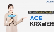 한투운용 ACE KRX금현물 ETF, 개인순매수 1000억 돌파