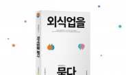 “성공한 사장님 장사 비결 담았다” 우아한형제들, 책 출간