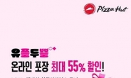 피자헛, ‘LGU+’고객 대상 최대 55% 할인 행사