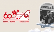 일본항공(JAL), 한국 취항 60주년, 릴레이 이벤트