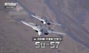 러시아의 흉악범 Su-57 스텔스 전투기[오상현의 무기큐브]