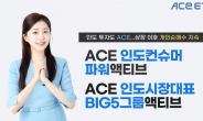 한국투자신탁운용 “ACE 인도 액티브 ETF 2종, 상장 이후 개인 순매수 지속”