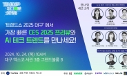 미리보는 CES, '트렌드쇼 2025'엑스코서 오는 24일 개최