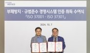 현대케피코, ISO37001·37301 통합인증 취득