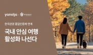 야놀자 플랫폼, 품질인증 숙소 기획전…안심 여행 문화 앞장