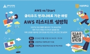 메가존클라우드, 수원대와 클라우드 인재 키운다…AWS 클라우드 무상 교육 설명회 개최