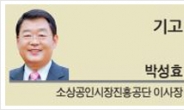 [기고] 760만 소상공인을 위한 ‘소상공인대회’