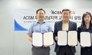 동서대학교, ACSM 인증 교육센터 설립