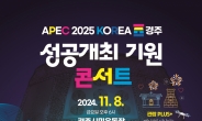 경주시, APEC 정상회의 성공개최 기원 콘서트 오는 8일 개최