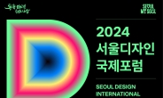 서울시, 27일 DDP서 서울디자인국제포럼 개최…‘지속가능한 도시의 미래와 디자인’ 주제