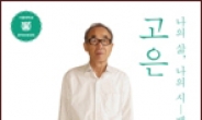 <새책>고은·신영복…명사들 강연속으로
