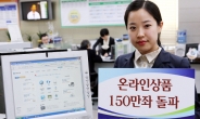 신한은행, 온라인서비스 상품 판매 2조원 돌파