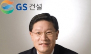 <2011년 다시 뛴다>GS건설...성장ㆍ내실로 ‘글로벌 톱티어’로 도약