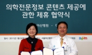 다음, 서울아산병원과 의학 정보 콘텐츠 공유 한다